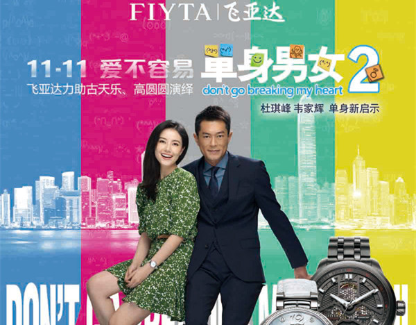 單身“時”刻，愛不容易    飛亞達力助古天樂、高圓圓演繹《單身男女2》